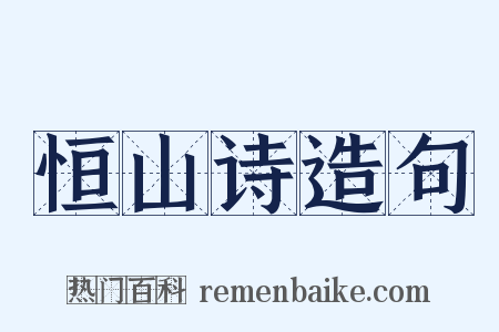 恒山诗造句是什么意思的图片